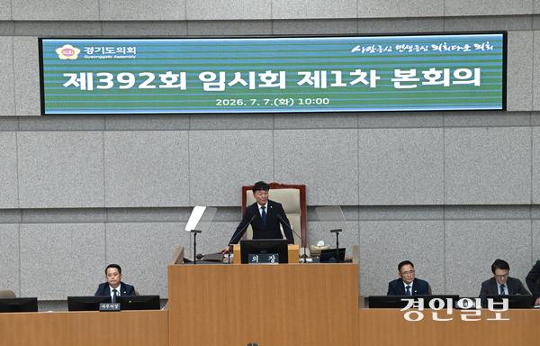 지난 7일 수원시 경기도의회 본회의장에서 제392회 임시회 제1차 본회의에서 의장으로 선출된 남종섭 의원이 의사봉을 치고 있다. 2026.7.7 /최은성기자 ces7198@kyeongin.com