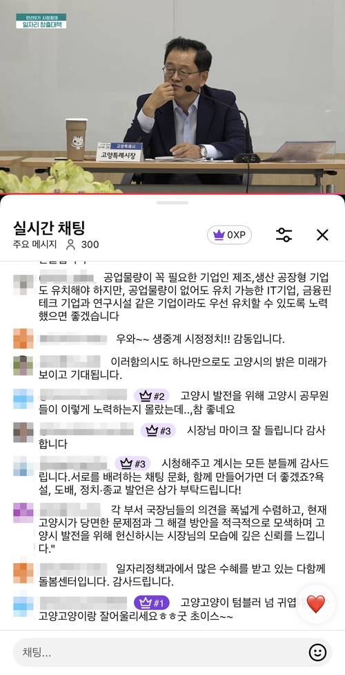 고양시가 8일 오전 시정회의를 온라인으로 생중계해 정책 논의 과정을 시민에게 공개했다. 사진은 유튜브로 생중계하고 있는 회의 영상을 보며 남긴 시민들의 댓글. /고양특례시 유튜브 채널 캡처