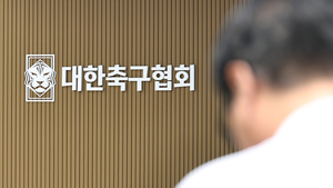 ‘밀실 운영 의혹’ 대한축구협회, 개혁 시험대 오른다