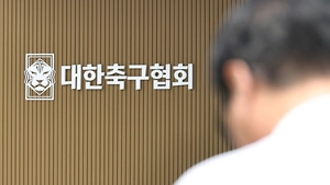 ‘밀실 운영 의혹’ 대한축구협회, 개혁 시험대 오른다