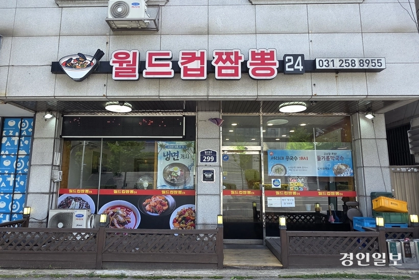 수원시 우만동에 위치한 월드컵짬뽕. /황성규기자 homerun@kyeongin.com