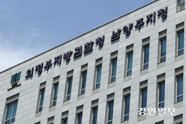 의정부지방검찰청 남양주지청 청사 건물. /조수현기자 joeloach@kyeongin.com