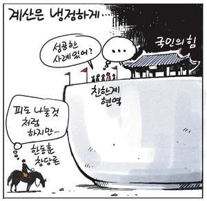 [경인만평] 계산은 냉정하게…