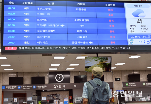 14일 풍랑주의보가 발효된 가운데 인천과 도서지역을 잇는 여객선 15개 항로 중 13개 항로의 운항이 통제됐다. 이날 인천항 연안여객터미널에서 한 시민이 대형 모니터를 보며 여객선 운항 정보를 확인하고 있다. 2026.7.14 /김용국기자 yong@kyeongin.com