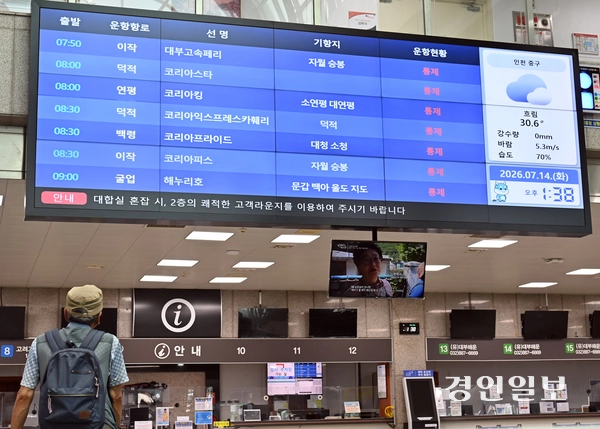풍랑주의보로 인천과 도서지역을 잇는 여객선 운항이 통제된 14일 인천항 연안여객터미널내 대형 모니터에 여객선들의 통제를 알리고 있다. 이날 인천항 15개 항로 중 2개 항로를 제외한 13곳이 운항 통제됐다. 2026.7.14 /김용국기자 yong@kyeongin.com