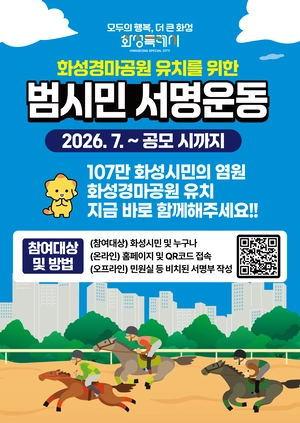 ‘과천 서울경마공원’ 품겠다는 화성… ‘20만 서명운동’ 승부수 통할까