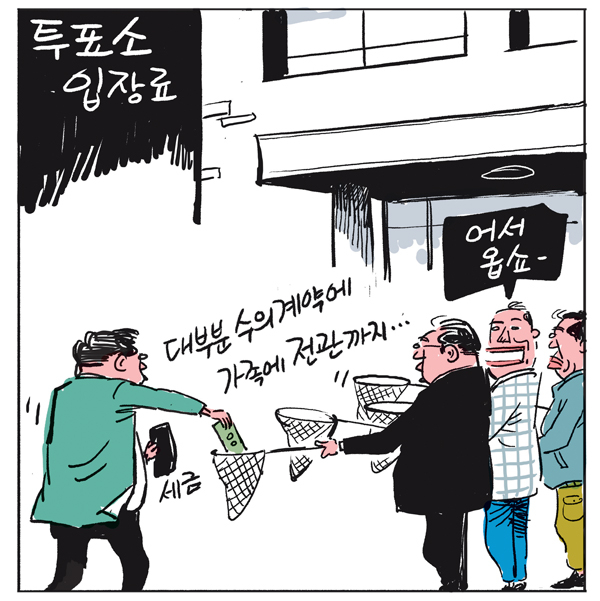 투표소 입장료