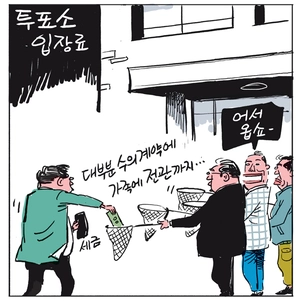 [경인만평] 투표소 입장료