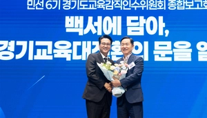 민선 6기 경기도교육감직 인수위원회, 종합보고회 열고 활동 마무리