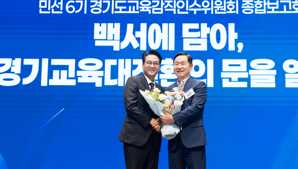 15일 오후 경기도교육청 조원청사 별관 2층 대강당에서 인수위 종합보고회가 열린 가운데 안민석 경기도교육감(왼쪽)과 김상곤 인수위원장이 기념촬영을 하고 있다. /민선 6기 경기도교육감직 인수위원회 제공