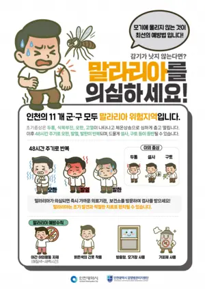 인천시, 강화군에 ‘말라리아 경보’ 발령…긴급 방역 대응 강화