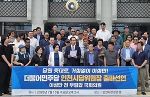 이성만 전 국회의원, 민주당 인천시당위원장 선거 출마 선언