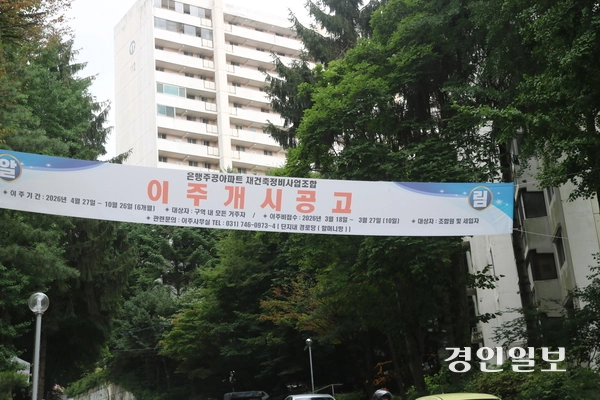 성남 원도심 두번째 준초고층이 예정된 은행주공아파트단지에 이주개시를 안내하는 플래카드가 걸려 있다. 2026.7. 16 성남/김순기기자 ksg2011@kyeongin.com