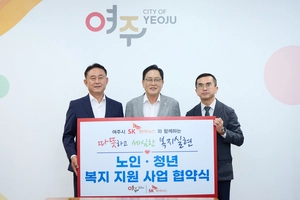 여주시–SK하이닉스, 노인·청년 복지에 1억5400만원 지원 협약