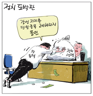 [경인만평] 정치 도박판