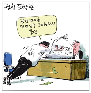 [경인만평] 정치 도박판