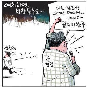 [경인만평] 여차하면 방향 틀 수도…