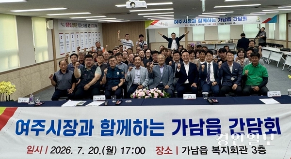 이충우 여주시장과 가남읍 기관·단체장, 이장 등 주민들이 20일 가남읍복지회관 3층에서 열린 ‘여주시장과 함께하는 가남읍 정책공유 간담회’를 마치고 기념촬영을 하고 있다. 2026.7.20 여주/양동민기자 coa007@kyeongin.com