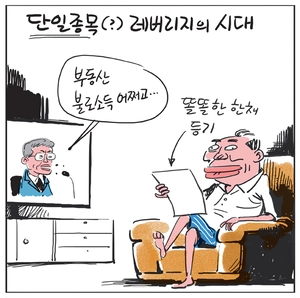 [경인만평] 단일종목(?) 레버리지의 시대