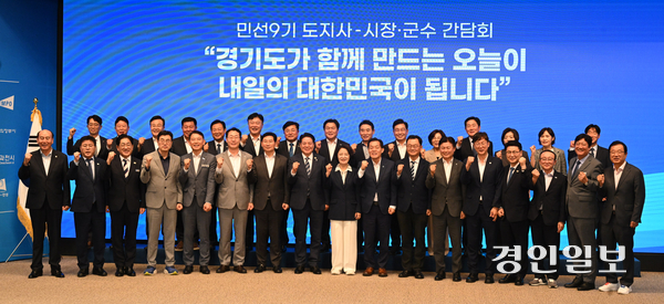 22일 오전 수원시 경기도경제과학진흥원 광교홀에서 열린 민선9기 도지사-시장·군수 간담회를 마치고 추미애 경기도지사, 최대호 경기도시장군수협의회장 및 시장, 군수들이 기념촬영을 하고 있다. 2026.7.22 /최은성기자 ces7198@kyeongin.com