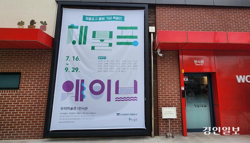 인천 제물포구 만석동 우리미술관에서 제물포구 출범 기념 특별전 ‘제물포 웨이브’가 7월16일부터 8월20일까지 열린다. 전시장 입구. 2026.7.16 /김성호기자 ksh96@kyeongin.com
