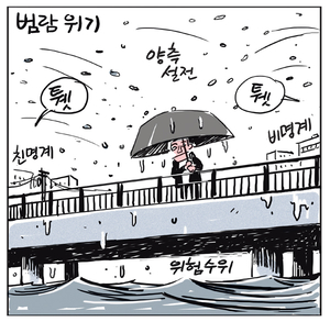 [경인만평] 범람 위기