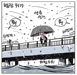 [경인만평] 범람 위기