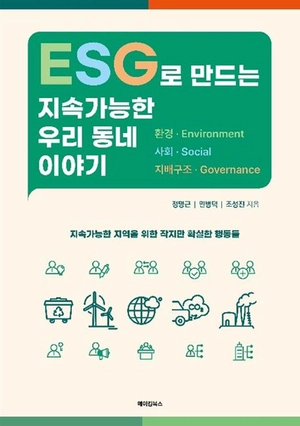 [신간]기후위기·지방소멸 시대, ESG가 지역의 미래를 바꾼다