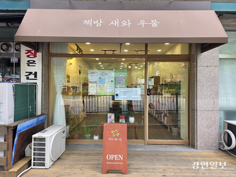 [책방, 잇다·(3)의왕 ‘책방 새와 우물’] 세상의 흐름이 아닌, 나만의 흐름을 읽는다