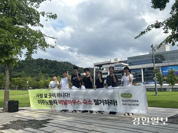 24일 경기도청 북부청사 앞에서 청소년직접행동과 Girl Up HSSK 등 청소년 단체 소속 7명이 집회를 열고 이주노동자들이 거주하는 불법 건축물 철거 및 개선방안 마련을 촉구했다. 2026.7.24 /이영지기자 bbangzi@kyeongin.com