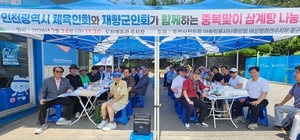 인천시체육인회 ‘중복맞이 삼계탕 나눔데이’ 개최