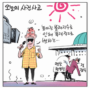 [경인만평] 오늘의 사건사고
