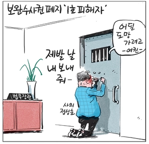 [경인만평] 보완수사권 폐지 ‘1호 피해자’