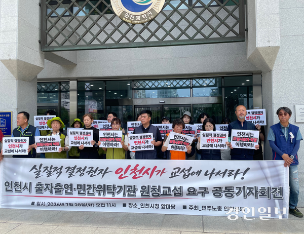 민주노총 인천본부가 28일 인천시청에서 ‘인천시 출자출연·민간위탁 기관 원청 교섭 요구 공동 기자회견’을 열었다. 2026.7.28 /박현주기자 phj@kyeongin.com