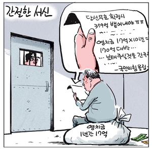 [경인만평] 간절한 서신