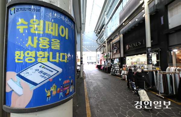 수원 시내 한 전통시장에 경기지역화폐 관련 안내문이 부착돼 있다. /경인일보DB