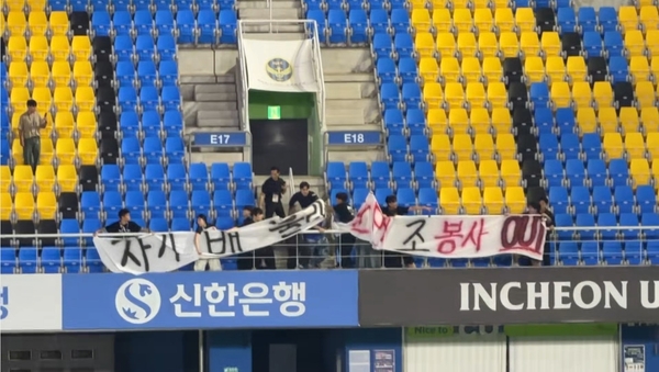 2026-2027 코리아컵 3라운드 인천 유나이티드와 김포FC의 경기가 열린 29일 오후 인천축구전용경기장에서 후반전이 시작되자 인천 팬들이 대표이사의 퇴진을 요구하는 걸개를 내걸려다 보안요원에 제지당하고 있다. 2026.7.29/ 백효은기자 100@kyeongin.com