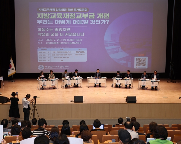 사진은 지방교육재정 안정화를 위한 공개토론회. /대한민국교육감협의회 제공