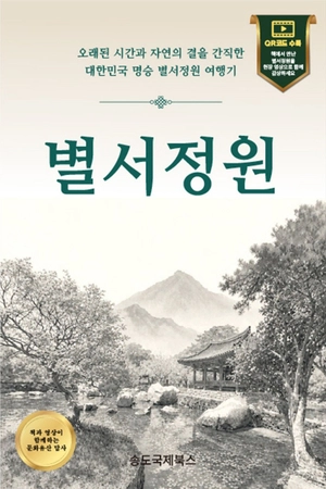 ‘별서정원’에 스민 26년 발자취… 자연 속 공간서 찾은 쉼의 가치