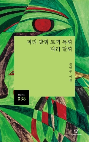 인천 시인 김영승, 묘한 언어의 매력… 발음할수록 빠져드는 말 맛