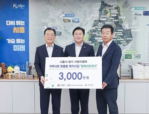 경기 사랑의열매, 시흥시와 지역 맞춤형 복지사업 추진
