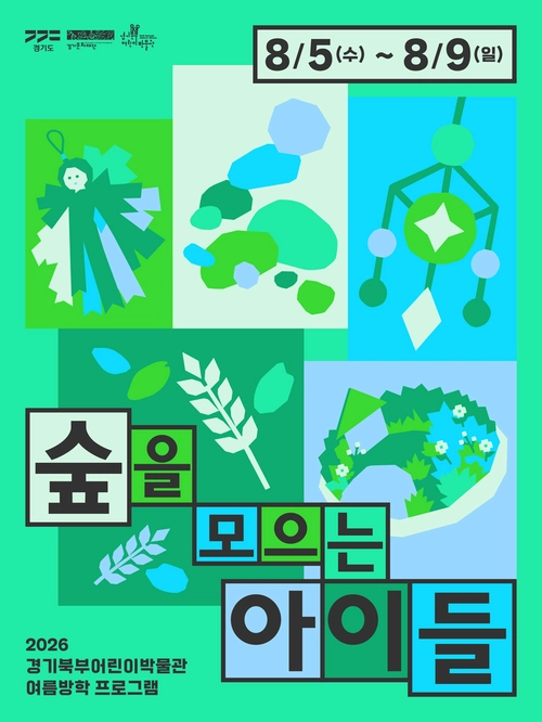 경기북부어린이박물관 ‘숲을 모으는 아이들’ 포스터 /경기북부어린이박물관 제공