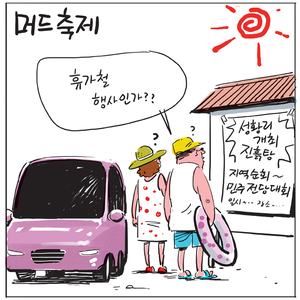 [경인만평] 머드축제