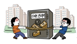 [참성단] 아파트 관리비 전쟁