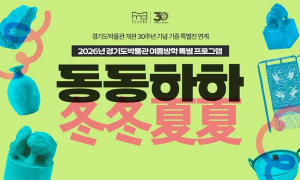 경기도박물관 ‘동동하하’ 포스터 /경기도박물관 제공