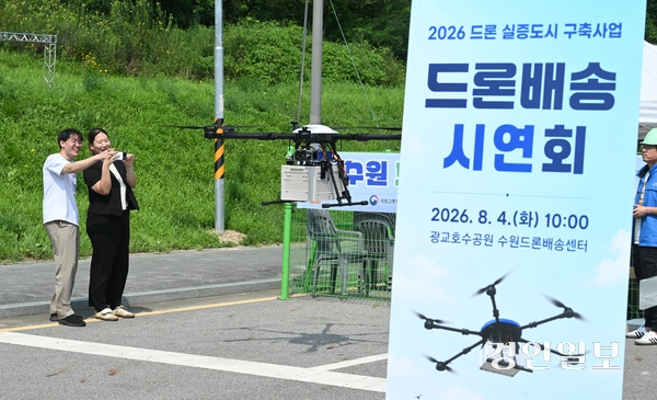 4일 수원시 영통구 광교호수공원에서 열린 ‘2026 드론배송 시연회’에서 관계자가 드론 배송을 시연하고 있다. 2026.8.4 /최은성기자 ces7198@kyeongin.com