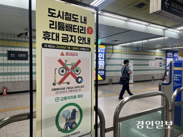 4일 오전 인천 연수구 인천도시철도 1호선 동춘역 역사에 도시철도 내 리튬배터리 휴대 금지를 알리는 안내판이 설치돼 있다. 2026.8.4 /송윤지기자 ssong@kyeongin.com