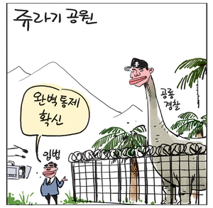 [경인만평] 쥬라기 공원