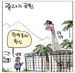 [경인만평] 쥬라기 공원