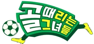 핸드볼 도시 인천… 골때녀 업고 뛴다